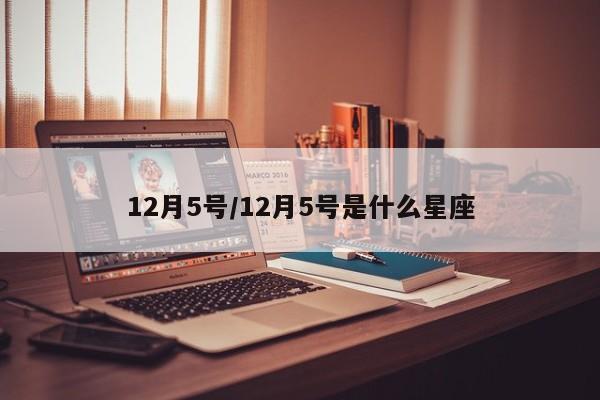 12月5号/12月5号是什么星座