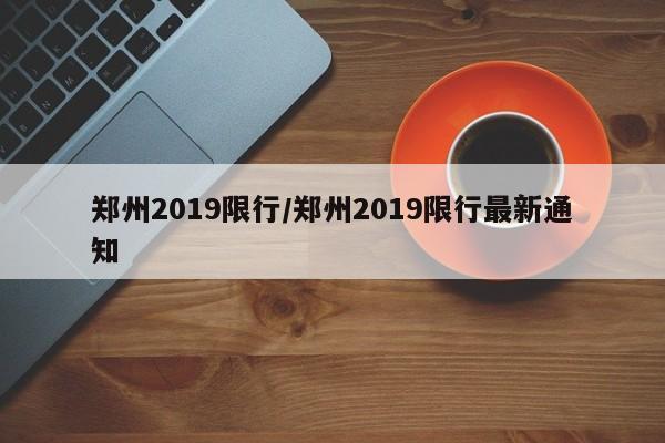 郑州2019限行/郑州2019限行最新通知
