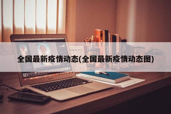 全国最新疫情动态(全国最新疫情动态图)