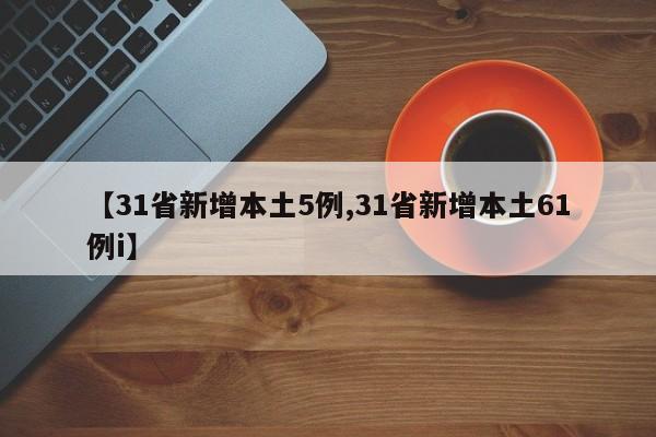 【31省新增本土5例,31省新增本土61例i】