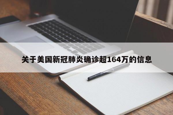 关于美国新冠肺炎确诊超164万的信息