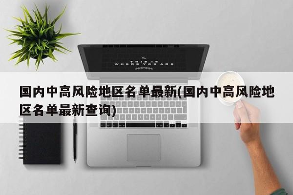 国内中高风险地区名单最新(国内中高风险地区名单最新查询)