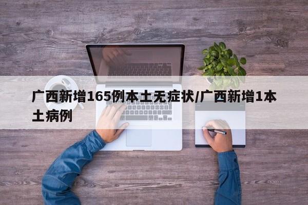 广西新增165例本土无症状/广西新增1本土病例