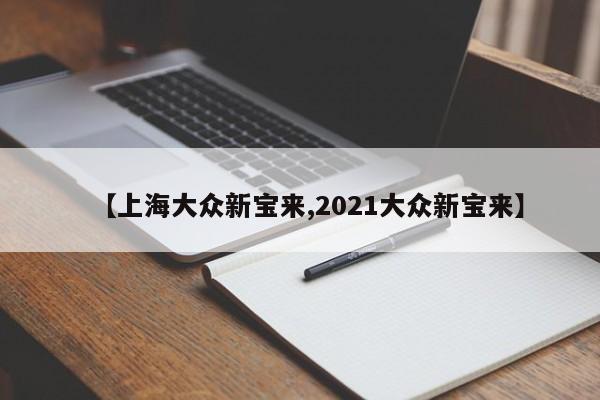 【上海大众新宝来,2021大众新宝来】