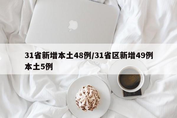 31省新增本土48例/31省区新增49例本土5例