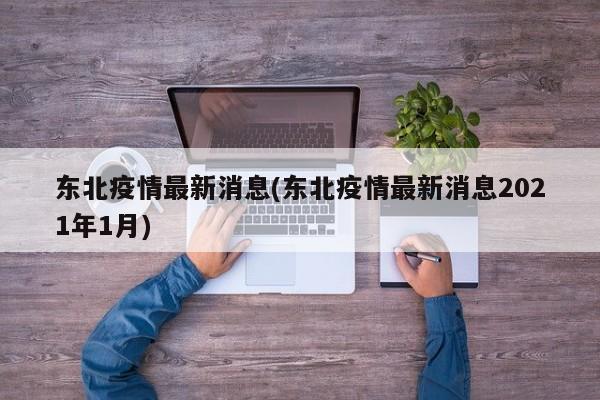 东北疫情最新消息(东北疫情最新消息2021年1月)
