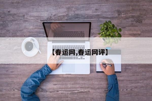 【春运网,春运网评】