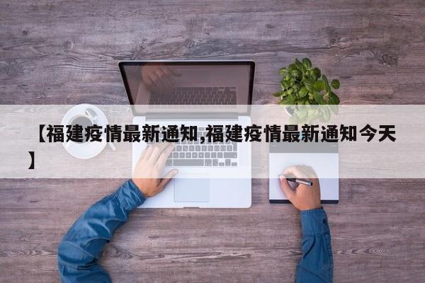 【福建疫情最新通知,福建疫情最新通知今天】
