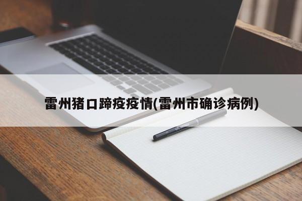 雷州猪口蹄疫疫情(雷州市确诊病例)