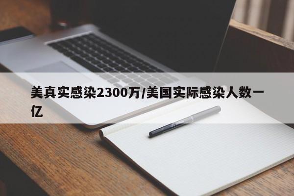 美真实感染2300万/美国实际感染人数一亿