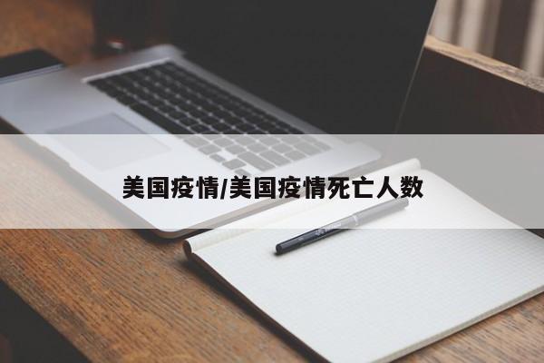 美国疫情/美国疫情死亡人数