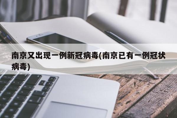 南京又出现一例新冠病毒(南京已有一例冠状病毒)