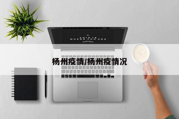 杨州疫情/杨州疫情况