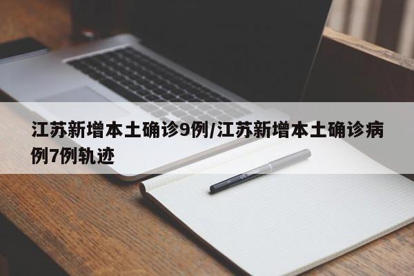 江苏新增本土确诊9例/江苏新增本土确诊病例7例轨迹