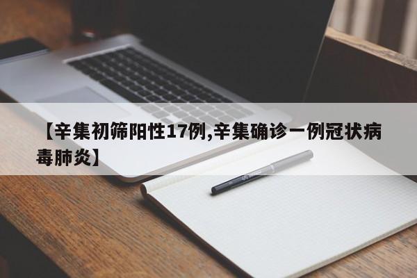 【辛集初筛阳性17例,辛集确诊一例冠状病毒肺炎】