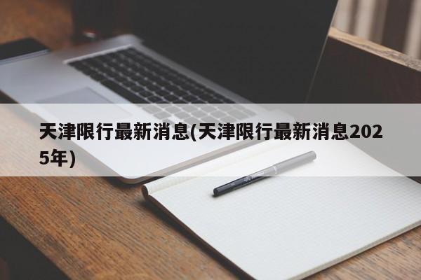 天津限行最新消息(天津限行最新消息2025年)