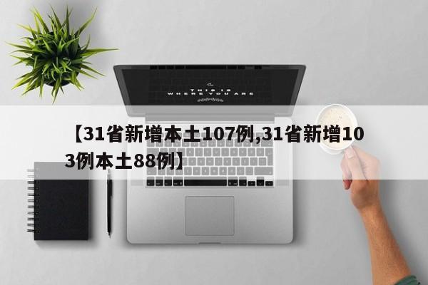 【31省新增本土107例,31省新增103例本土88例】