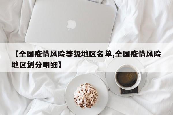 【全国疫情风险等级地区名单,全国疫情风险地区划分明细】