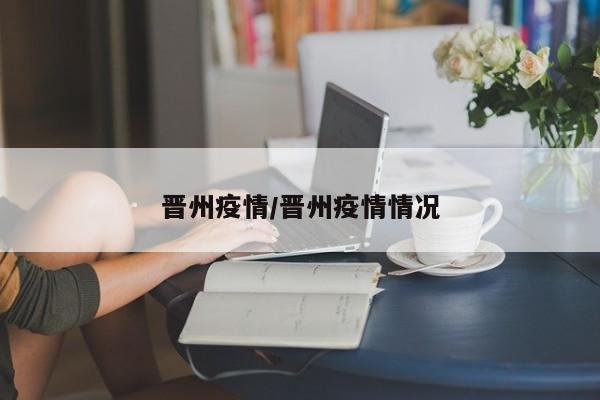 晋州疫情/晋州疫情情况