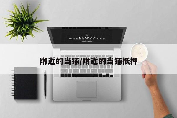 附近的当铺/附近的当铺抵押