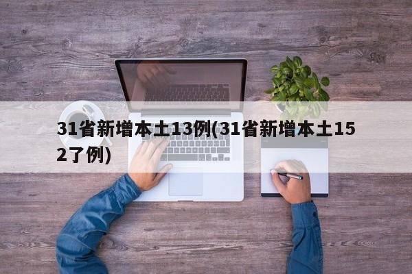 31省新增本土13例(31省新增本土152了例)