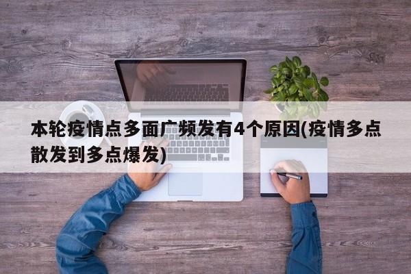 本轮疫情点多面广频发有4个原因(疫情多点散发到多点爆发)
