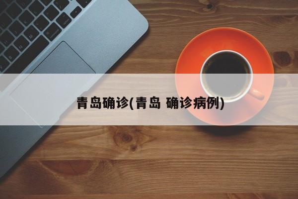 青岛确诊(青岛 确诊病例)