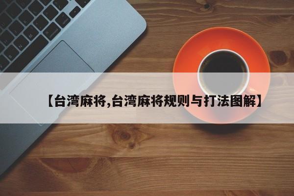 【台湾麻将,台湾麻将规则与打法图解】