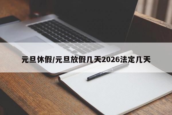 元旦休假/元旦放假几天2026法定几天