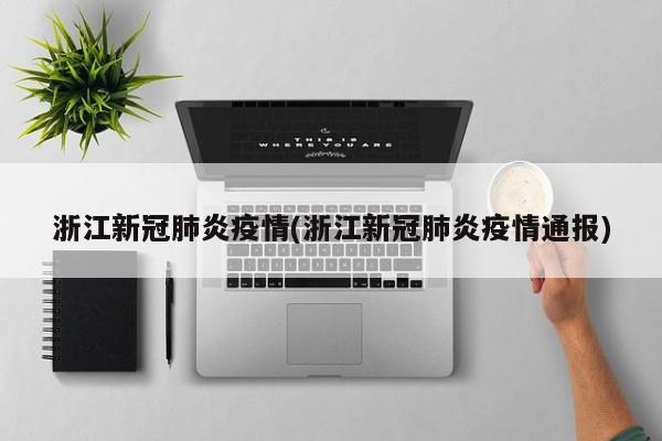 浙江新冠肺炎疫情(浙江新冠肺炎疫情通报)