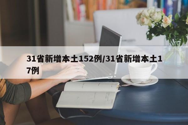 31省新增本土152例/31省新增本土17例