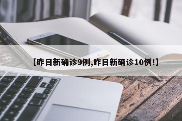 【昨日新确诊9例,昨日新确诊10例!】