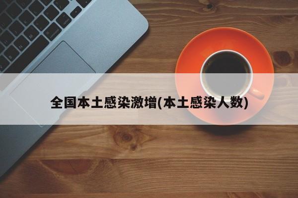 全国本土感染激增(本土感染人数)