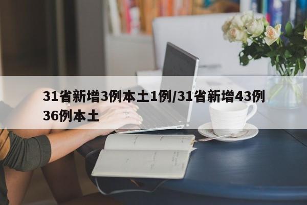 31省新增3例本土1例/31省新增43例36例本土