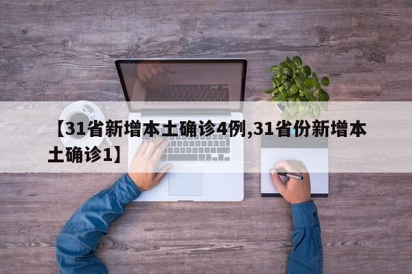 【31省新增本土确诊4例,31省份新增本土确诊1】