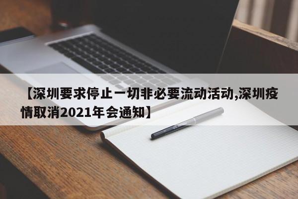 【深圳要求停止一切非必要流动活动,深圳疫情取消2021年会通知】