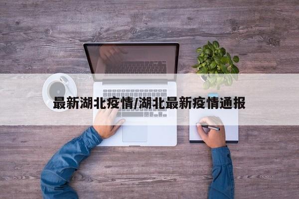 最新湖北疫情/湖北最新疫情通报