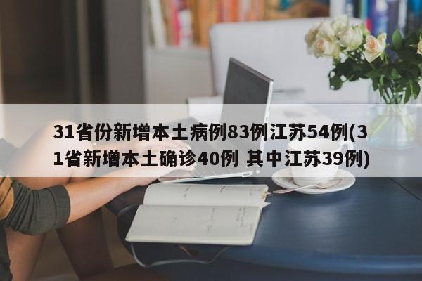 31省份新增本土病例83例江苏54例(31省新增本土确诊40例 其中江苏39例)