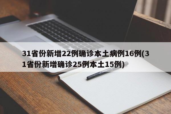 31省份新增22例确诊本土病例16例(31省份新增确诊25例本土15例)