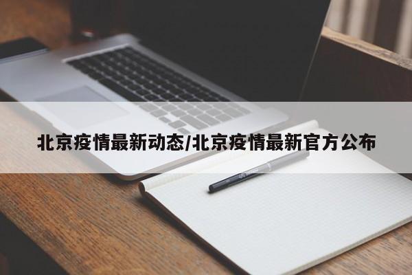 北京疫情最新动态/北京疫情最新官方公布