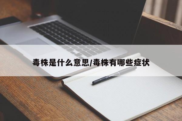 毒株是什么意思/毒株有哪些症状