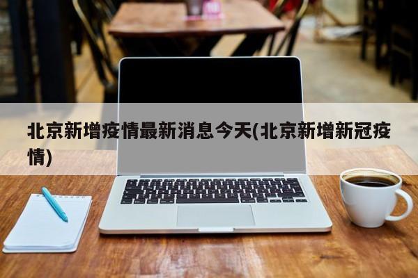 北京新增疫情最新消息今天(北京新增新冠疫情)