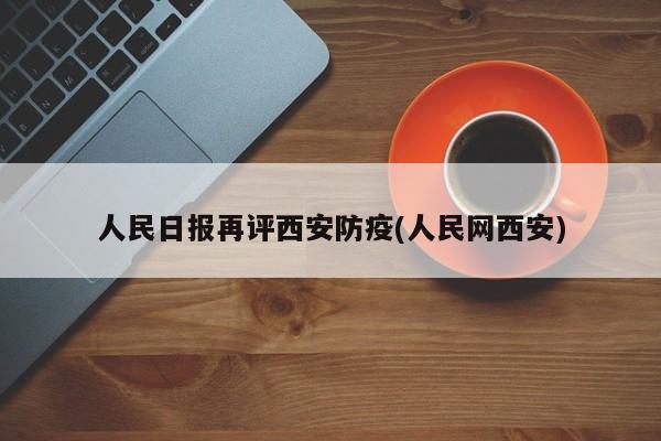 人民日报再评西安防疫(人民网西安)