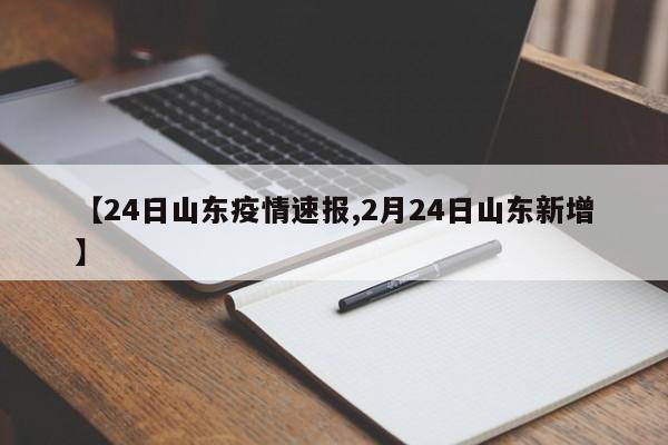 【24日山东疫情速报,2月24日山东新增】