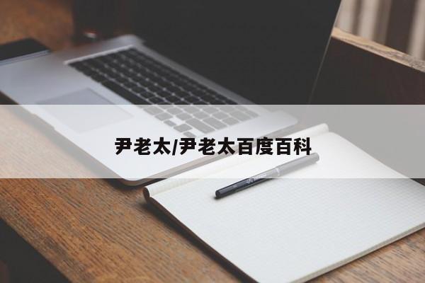 尹老太/尹老太百度百科