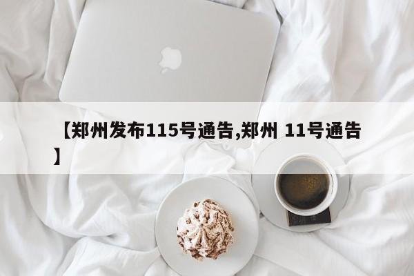 【郑州发布115号通告,郑州 11号通告】