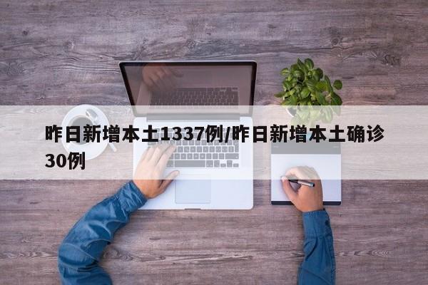 昨日新增本土1337例/昨日新增本土确诊30例