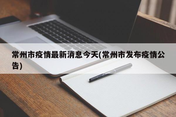 常州市疫情最新消息今天(常州市发布疫情公告)