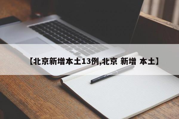 【北京新增本土13例,北京 新增 本土】