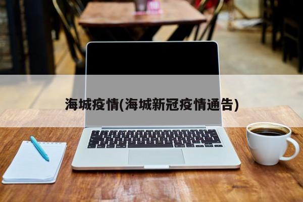 海城疫情(海城新冠疫情通告)